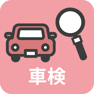 車検2